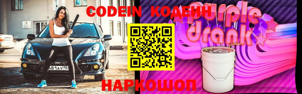 Codein Purple Drank  Вход с VPN  Бахчисарай  Codein Purple Drank 